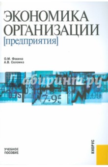 Экономика организации (предприятия)