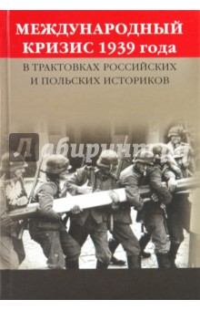 Международный кризис 1939 года в трактовках российских и польских историков