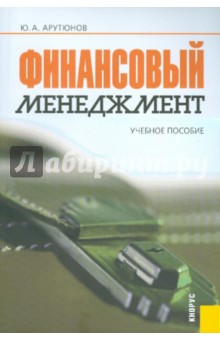 Финансовый менеджмент