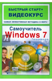 Самоучитель Windows 7: русская версия: быстрый старт + видеокурс (+CD)