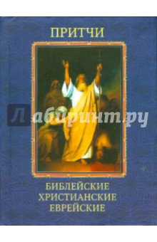 Притчи. Библейские, христианские, еврейские