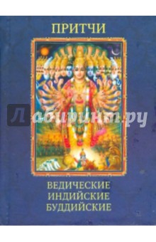 Притчи. Ведические, индийские, буддийские