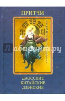 Притчи. Даосские, китайские, дзэнские