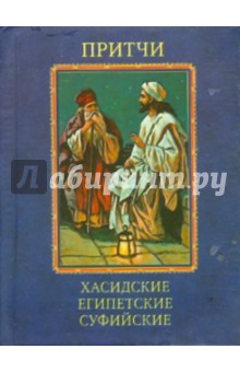 Притчи. Хасидские, египетские, суфийские