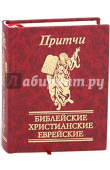 Притчи. Библейские, христианские, еврейские
