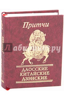 Притчи. Даосские, китайские, дзэнские