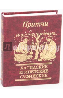 Притчи. Хасидские, египетские, суфийские