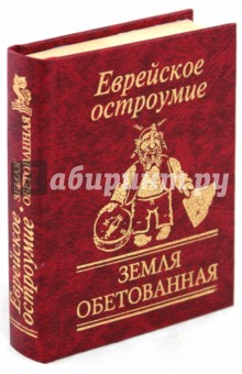 Еврейское остроумие. Земля обетованная