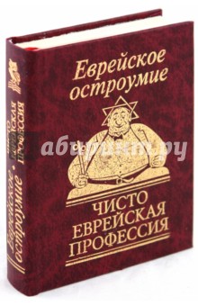 Еврейское остроумие. Чисто еврейская профессия