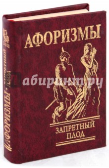 Запретный плод
