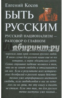 Быть русским. Русский национализм - разговор о главном