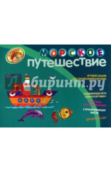 Морское путешествие. Игровой альбом для срисовывания картинок