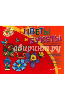 Цветы и букеты. Игровой альбом для срисовывания картинок