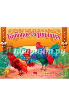 Бобовое зернышко