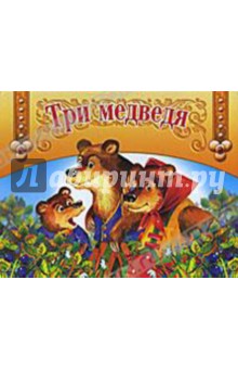 Книжка-панорамка. Три медведя