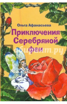 Приключения Серебряной феи