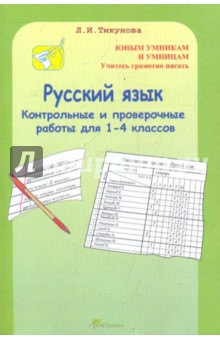 Контрольные и проверочные работы 1-4 классы: Русский язык