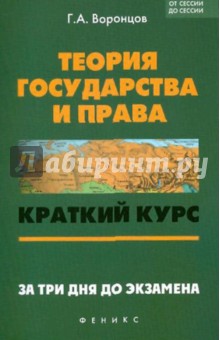 Теория государства и права. Краткий курс. За три дня до экзамена