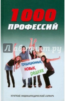 1000 профессий традиционных, новых, редких: краткий энциклопедический словарь