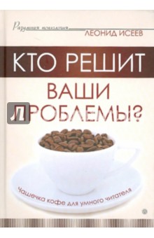 Кто решит ваши проблемы? Чашечка кофе для умного читателя