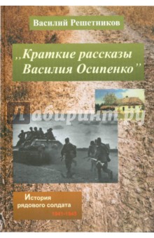 Краткие рассказы Василия Осипенко