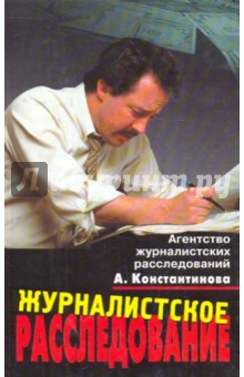 Журналистское расследование: История метода и современная практика
