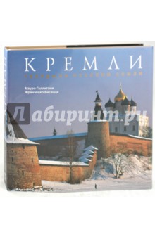 Кремли. Твердыни русской земли