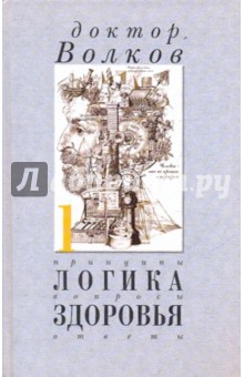 Логика здоровья. Принципы, вопросы, ответы