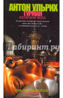 Гурман. Воспитание вкуса