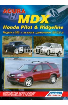 Acura MDX, Honda Pilot & Ridgeline. Модели с 2001 г. выпуска с двигателем J35 (3,5 л)