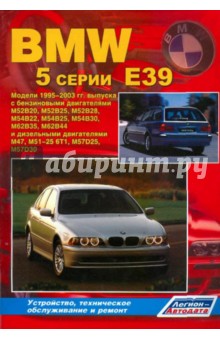 BMW 5 серии (E39). Модели 1995-2003 гг. Устройство, техническое обслуживание и ремонт