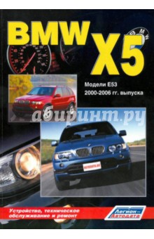 BMW X5 серии. Модели E53 2000-2006 гг. выпуска. Устройство, техническое обслуживание и ремонт