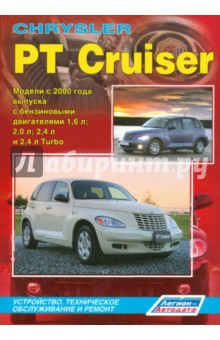 Chrysler PT Cruiser. Модели с 2000 г. с бензиновыми двигателями 1,6 л; 2,0 л; 2,4 л и 2,4 л Turbo
