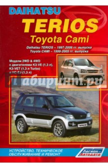 Daihatsu Terios 1997-2006 гг./Toyota Cami 1999-2005 гг. выпуска. Модели 2WD & 4WD