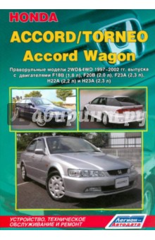 Honda Accord /Torneo, Accord Wagon. Праворульные модели 2WD&4WD 1997-2002 гг. выпуска