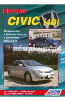 Honda Civic (4D). Модели седан с 2006 г. выпуска с двигателями R18A (1,8 л)