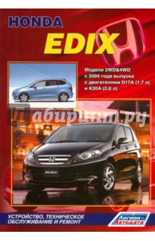 Хонда Эдикс.  Модели 2WD&4WD с 2004 года выпуска с двигателями D17A (1,7 л) и K20A (2,0 л)