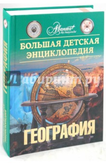 Большая детская энциклопедия. География. Том 3