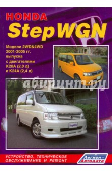 Honda StepWGN. Модели 2WD&4WD 2001-2005 гг. выпуска с двигателями K20A (2,0 л) и K24A (2,4 л)