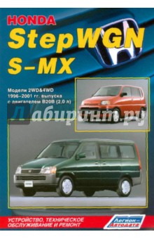 Honda StepWGN/S-MX. Модели 2WD&4WD 1996-2001 гг. выпуска с двигателем B20B (2,0 л)