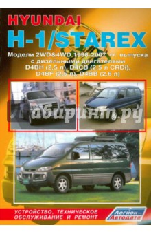 Hyundai H-1/Starex. Устройство, техническое обслуживание и ремонт