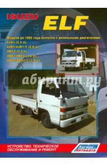 Isuzu ELF. Модели до 1993 года выпуска с дизельными двигателями. Техническое обслуживание и ремонт