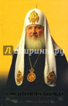 Наш Патриарх Кирилл. Вся жизнь и один год