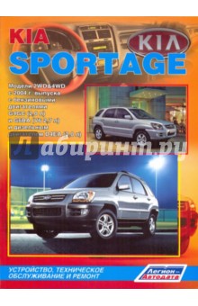 Kia Sportage. Модели 2WD&4WD с 2004 г. выпуска, бензин/дизель