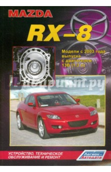 Mazda RX-8. Устройство, техническое обслуживание и ремонт