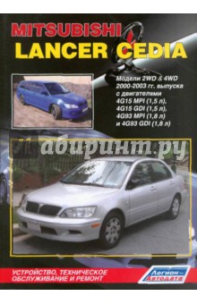 Mitsubishi Lancer Cedia. Модели 2WD&4WD 2000-2003 г. выпуска с двигателями 4G15MPI (1,5 л), 4G15GD