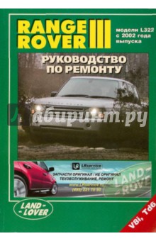 Range Rover III. Модели с 2002 года выпуска с бензиновым (4,4 л) и дизельным Td6 (3,0 л) двигателями