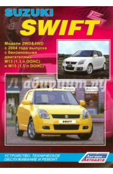 Suzuki  Swift. Модели 2WD&4WD c 2004 г. выпуска с бензиновыми двигателями М13 (1,3 л) и М15 (1,5 л)