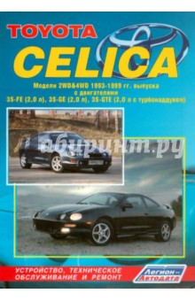 Toyota Celica. Модели 2WD & 4WD 1993-1999 гг. выпуска с двигателями 3S-FE (2,0 л), 3S-GE (2,0 л),...