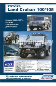 Toyota Land Cruiser 100/105. Модели 1998-2007 гг. выпуска с дизельными двигателями